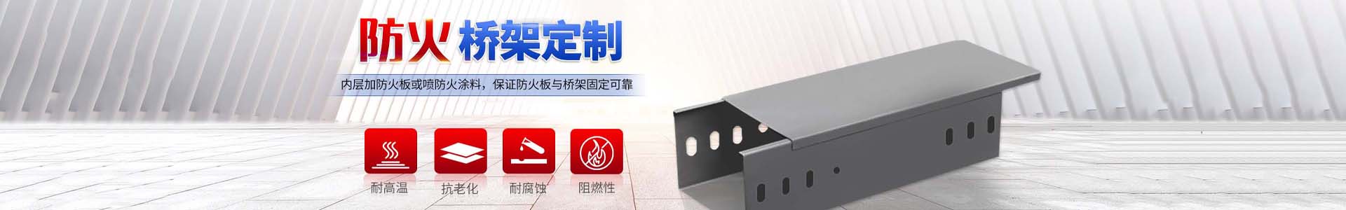 防火橋架生產(chǎn)廠家_河北鵬朗金屬制品有限公司